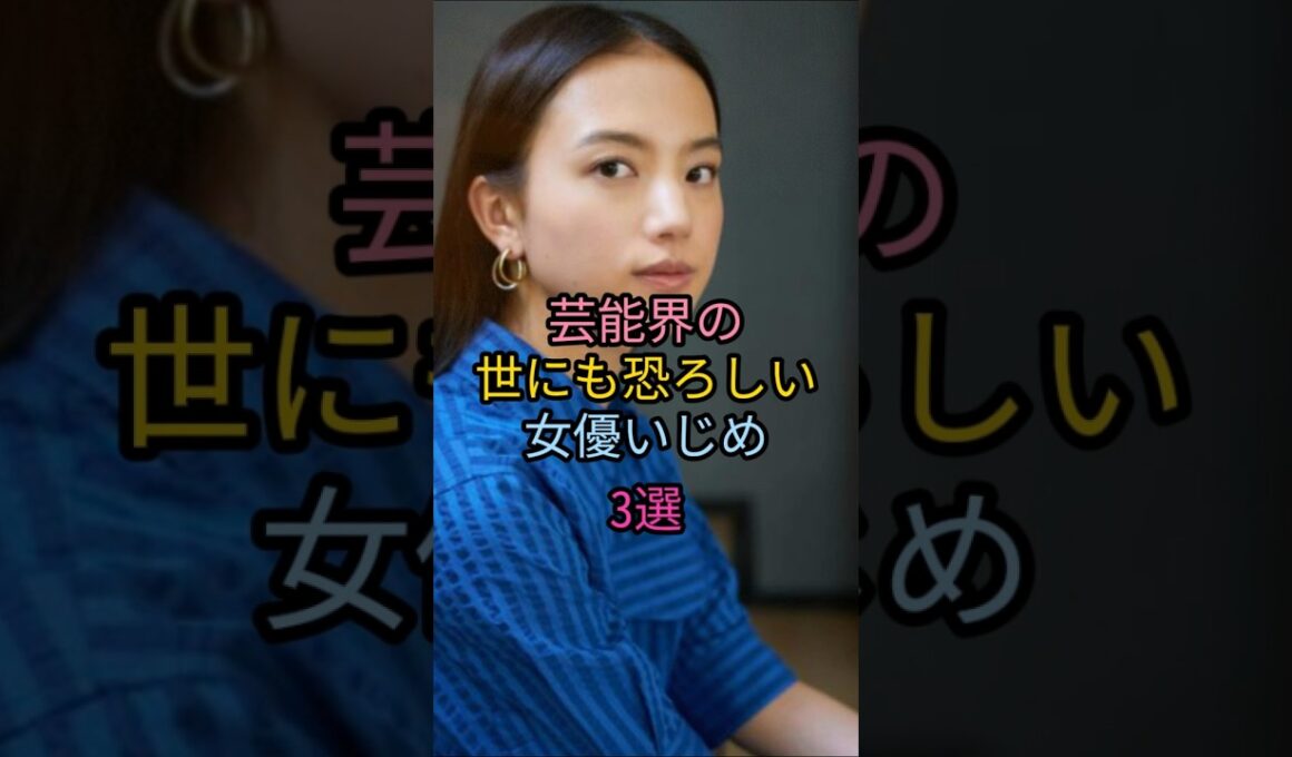 芸能界の世にも恐ろしい女優いじめ3選#南野陽子#田中美佐子