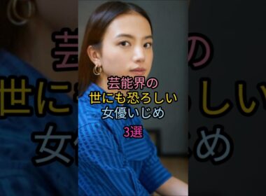 芸能界の世にも恐ろしい女優いじめ3選#南野陽子#田中美佐子