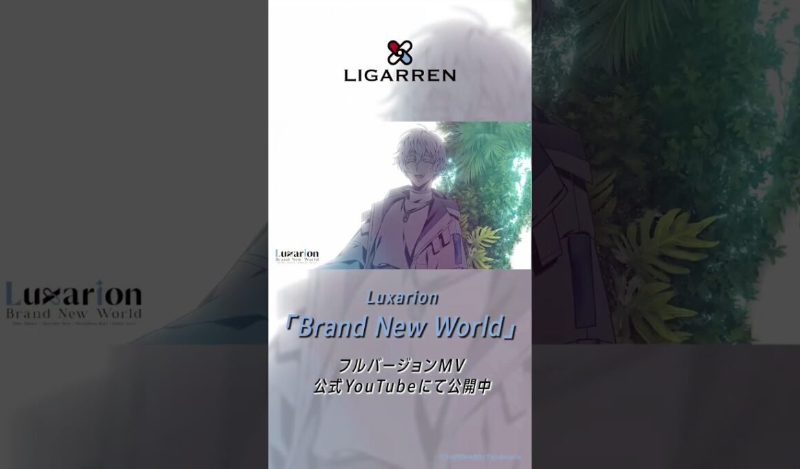 【ハレオト】Luxarion「Brand New World」【MV公開中】　  #ラクサリオン #LIGARREN #ハレノレコード