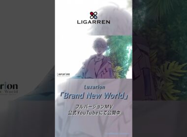 【ハレオト】Luxarion「Brand New World」【MV公開中】　  #ラクサリオン #LIGARREN #ハレノレコード