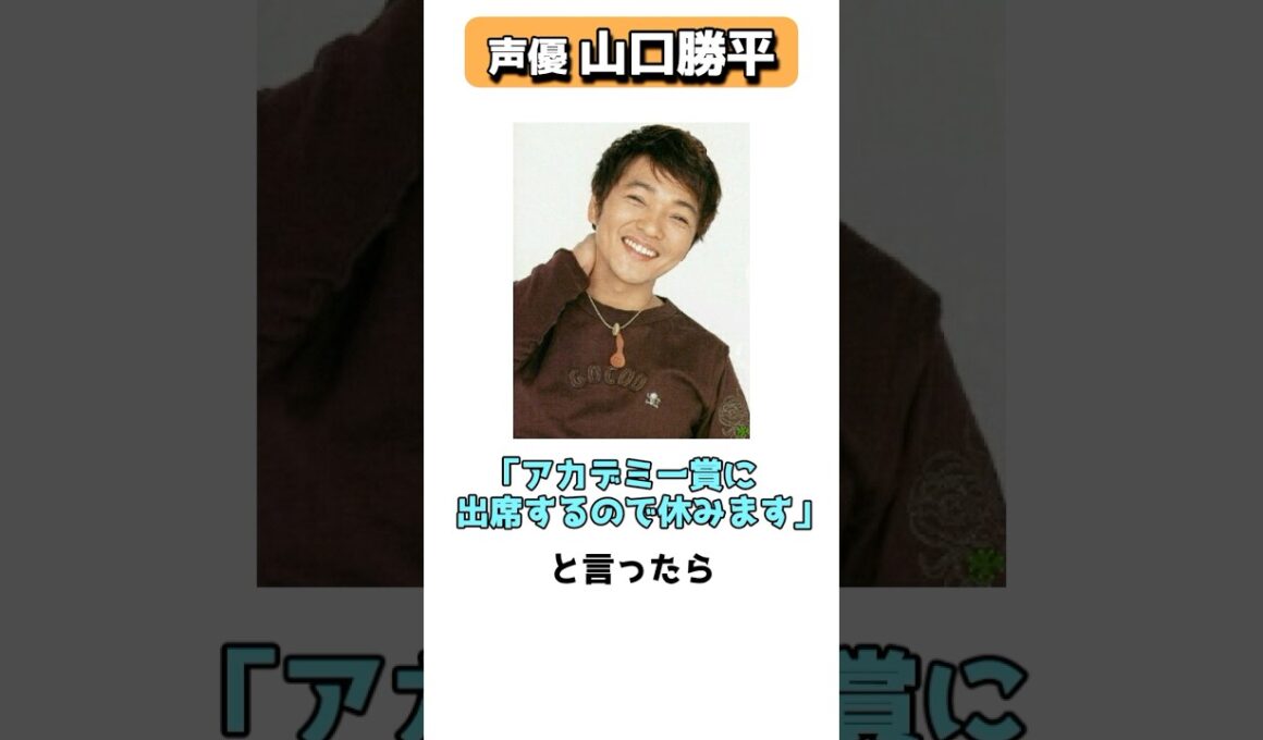 ド新人から抜擢され、大活躍する声優山口勝平 #shorts