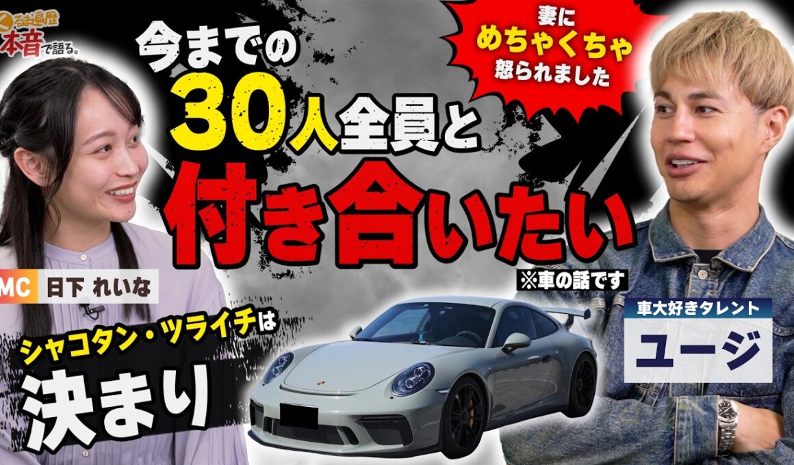 「全員と付き合いたい」車検に出して車を買う男・ユージの驚きのエピソード｜#くるま遍歴 01