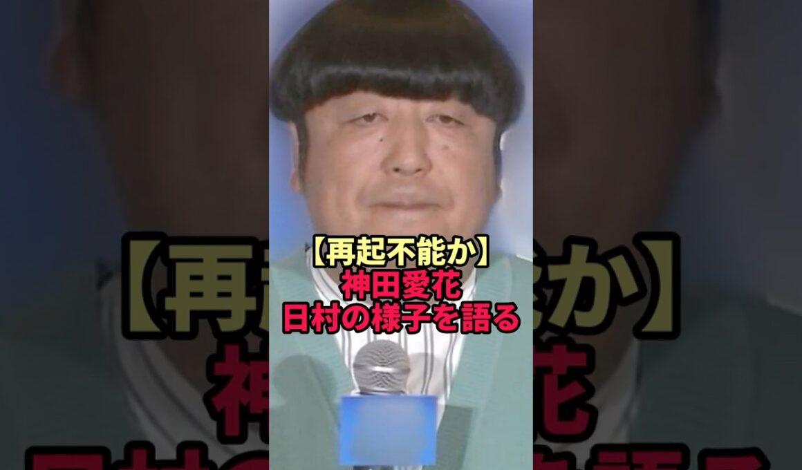 【バナナマン日村の現在】妻・神田愛花語る