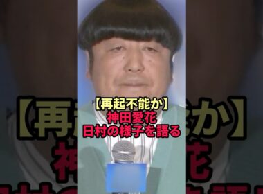 【バナナマン日村の現在】妻・神田愛花語る