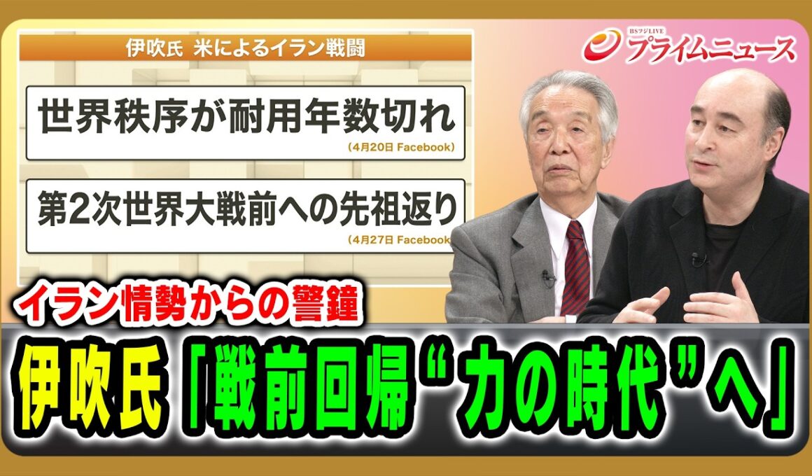 【イラン情勢からの警鐘】伊吹氏「戦前回帰“力の時代”へ」 2026/5/6放送＜後編＞【BSフジ プライムニュース】