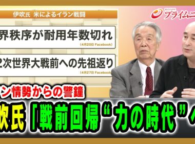 【イラン情勢からの警鐘】伊吹氏「戦前回帰“力の時代”へ」 2026/5/6放送＜後編＞【BSフジ プライムニュース】