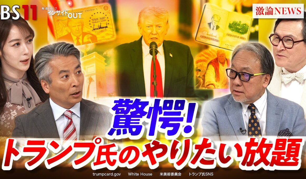 【驚愕】トランプ氏"神格化"の動き 『暴走政治』の行く末は？　ゲスト：小西克哉（国際ジャーナリスト）ジェームズ・シムズ（ジャーナリスト）　MC：近野宏明　上野愛奈　BS11　インサイドOUT
