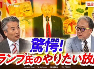【驚愕】トランプ氏"神格化"の動き 『暴走政治』の行く末は？　ゲスト：小西克哉（国際ジャーナリスト）ジェームズ・シムズ（ジャーナリスト）　MC：近野宏明　上野愛奈　BS11　インサイドOUT