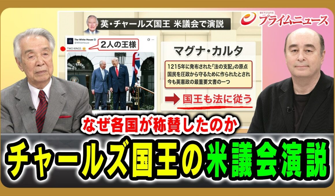 【なぜ各国が称賛したのか】チャールズ国王の米議会演説 伊吹文明×ジョセフ・クラフト 2026/5/6放送＜前編＞【BSフジ プライムニュース】