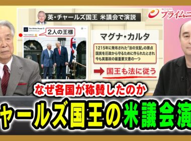 【なぜ各国が称賛したのか】チャールズ国王の米議会演説 伊吹文明×ジョセフ・クラフト 2026/5/6放送＜前編＞【BSフジ プライムニュース】