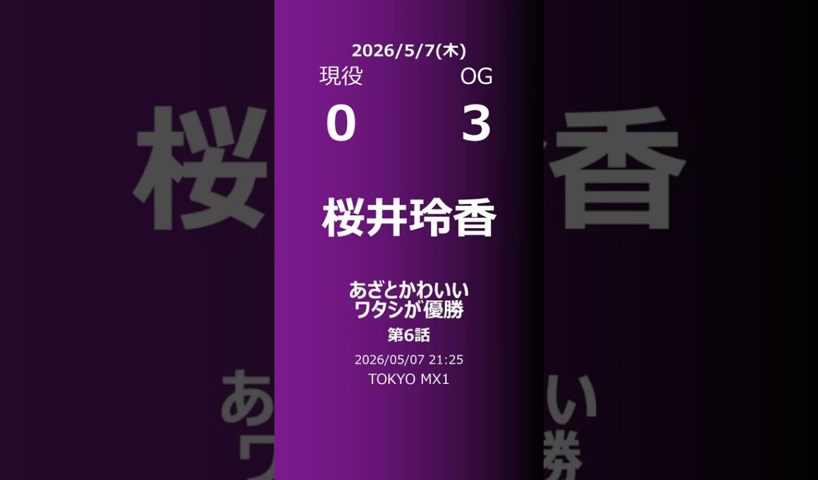 【明日の乃木坂】現役・OG 2026/05/07 #shorts #乃木坂46 【番組出演】
