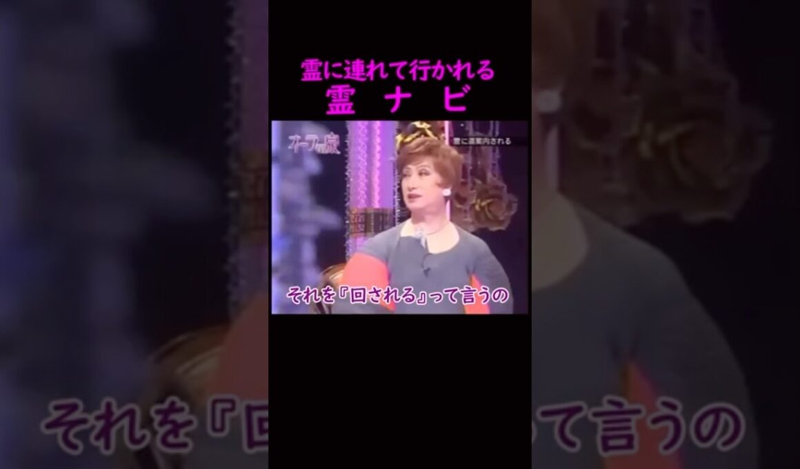 【オーラの泉】霊に連れて行かれる霊ナビ#美輪明宏 #江原啓之 #切り抜き #shorts #スピリチュアル #占い #感動する話 #開運