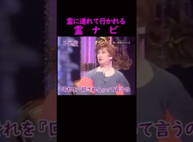 【オーラの泉】霊に連れて行かれる霊ナビ#美輪明宏 #江原啓之 #切り抜き #shorts #スピリチュアル #占い #感動する話 #開運