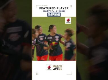 【今節の注目選手をご紹介💁】大宮の中盤の要 牧野美優 🪽