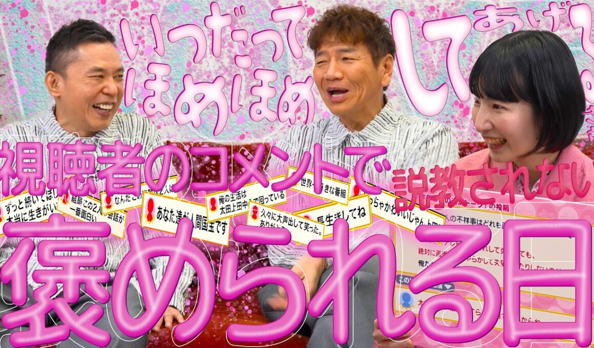 視聴者の”褒めコメント”を届けました。【太田上田＃５３２①】