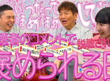 視聴者の”褒めコメント”を届けました。【太田上田＃５３２①】