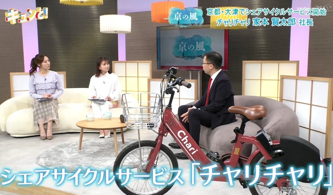 シェアサイクルサービス「チャリチャリ」／きょうと経済テラス キュンと！
