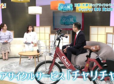 シェアサイクルサービス「チャリチャリ」／きょうと経済テラス キュンと！