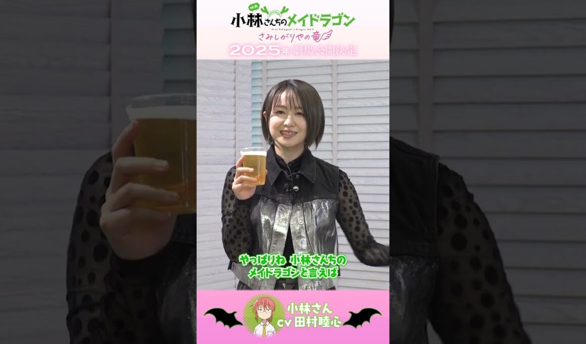小林さん役・ #田村睦心 さんコメント🐉🍺映画『小林さんちのメイドラゴン さみしがりやの竜』 #映画メイドラゴン #DragonMaid #京アニ新作