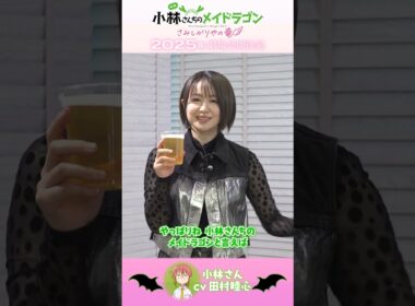 小林さん役・ #田村睦心 さんコメント🐉🍺映画『小林さんちのメイドラゴン さみしがりやの竜』 #映画メイドラゴン #DragonMaid #京アニ新作