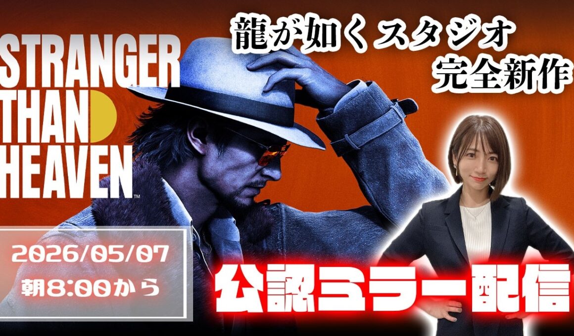 【公認ミラー配信】みんなで見よう！龍が如くスタジオ完全新作の全貌が明らかになるらしい【Xbox Presents: 特別先行映像 STRANGER THAN HEAVEN】