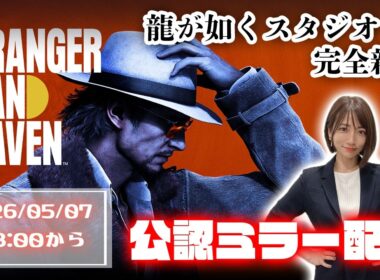 【公認ミラー配信】みんなで見よう！龍が如くスタジオ完全新作の全貌が明らかになるらしい【Xbox Presents: 特別先行映像 STRANGER THAN HEAVEN】