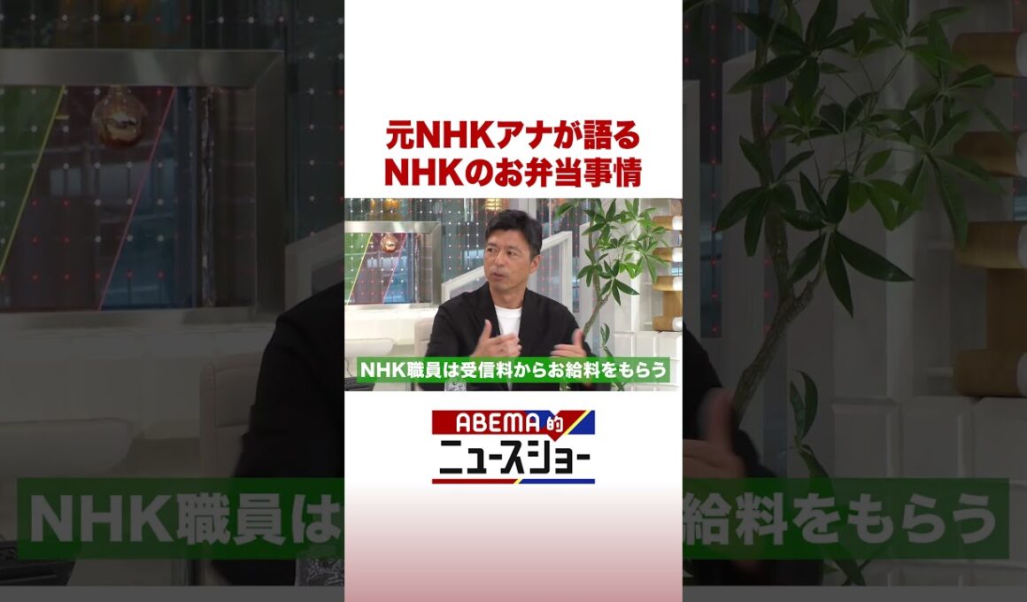元NHKアナが語る NHKのお弁当事情 #ABEMA的ニュースショー #Shorts