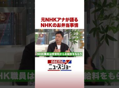 元NHKアナが語る NHKのお弁当事情 #ABEMA的ニュースショー #Shorts