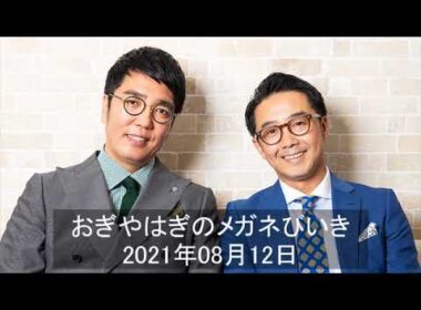おぎやはぎのメガネびいき2021年08月12日 元テレ東アナ鷲見さんちょっとだけ登場