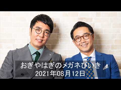 おぎやはぎのメガネびいき2021年08月12日 元テレ東アナ鷲見さんちょっとだけ登場