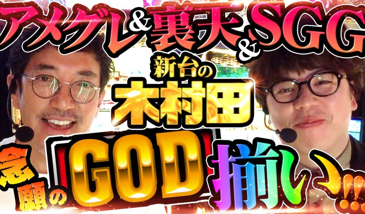【ついにGOD降臨!!】見せれるもん全部見せた渾身の神台実戦 【新台の木村田】 #スマスロ ミリオンゴッド-神々の軌跡- #JIRO #木村魚拓  #スマスロGOD