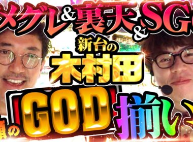 【ついにGOD降臨!!】見せれるもん全部見せた渾身の神台実戦 【新台の木村田】 #スマスロ ミリオンゴッド-神々の軌跡- #JIRO #木村魚拓  #スマスロGOD