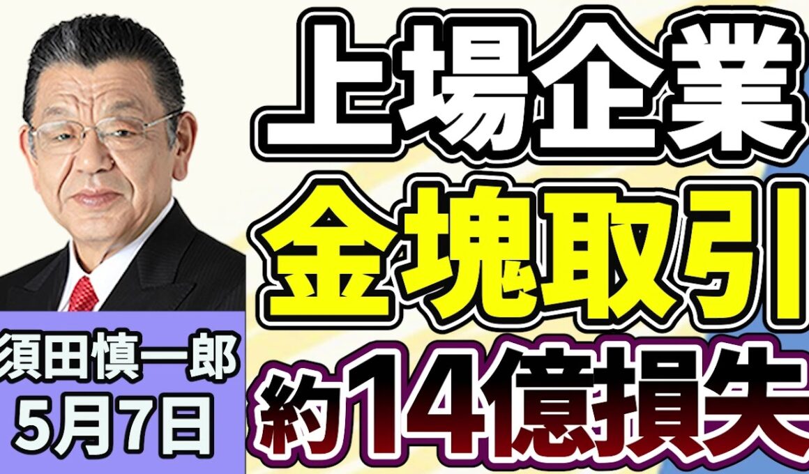 須田慎一郎「金塊取引で１０億円以上の損失！東証スタンダード上場の『アンバンク』、東京地裁に訴訟、一体何があった？」５月７日