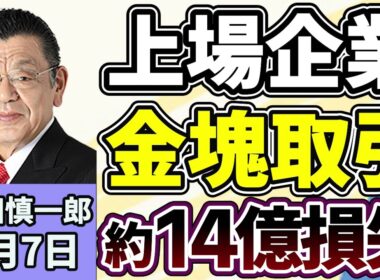 須田慎一郎「金塊取引で１０億円以上の損失！東証スタンダード上場の『アンバンク』、東京地裁に訴訟、一体何があった？」５月７日