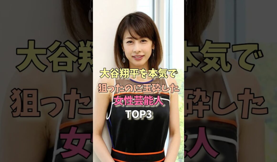 大谷翔平を本気で狙ったのに玉砕した女性芸能人TOP3　#女性芸能人 #女優 #雑学