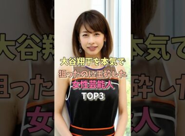 大谷翔平を本気で狙ったのに玉砕した女性芸能人TOP3　#女性芸能人 #女優 #雑学