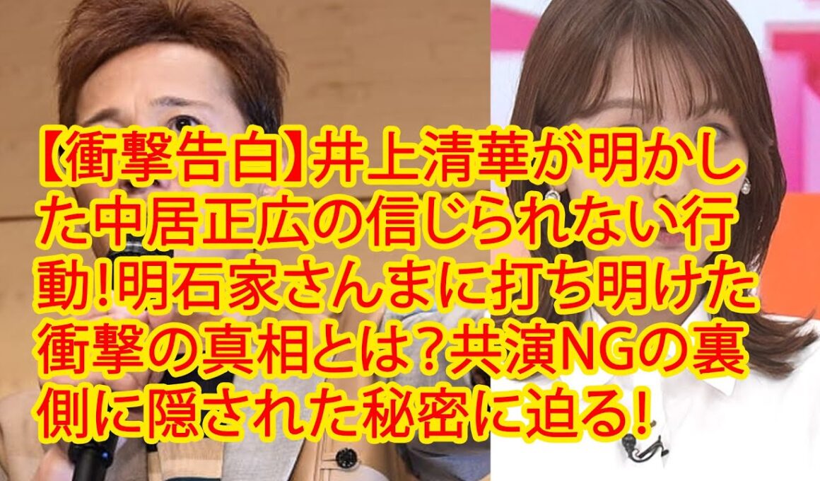 【衝撃告白】井上清華が明かした中居正広の信じられない行動！明石家さんまに打ち明けた衝撃の真相とは？共演NGの裏側に隠された秘密に迫る！