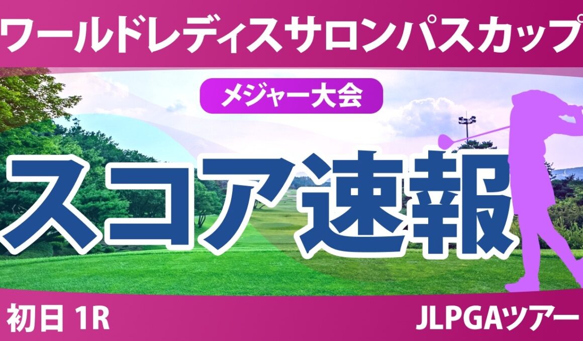 ワールドレディスチャンピオンシップ サロンパスカップ 初日 1R スコア速報 上位選手は誰か？
