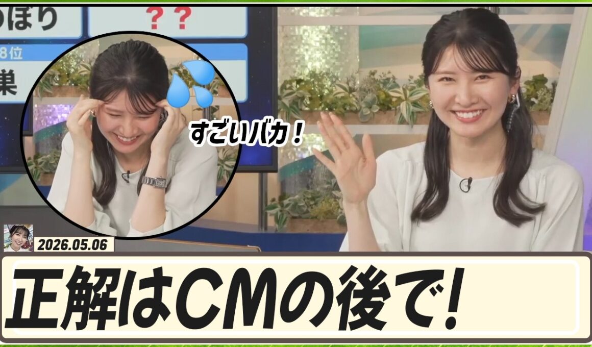 【駒木結衣】 正解はCMの後で！これがキャスター8年目のスキル！しかし、リポート009の結果は...🐨「すごいバカ！」