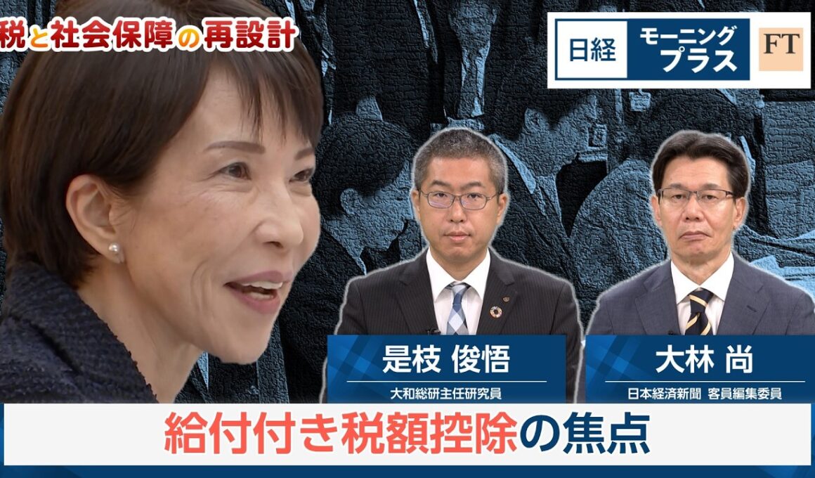 税と社会保障の再設計　給付付き税額控除の焦点【日経モープラFT】