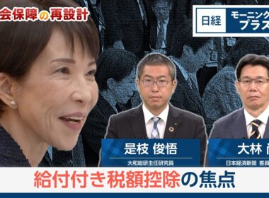 税と社会保障の再設計　給付付き税額控除の焦点【日経モープラFT】