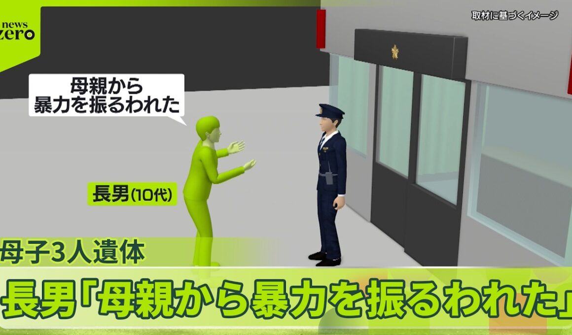【住宅に母子3人遺体】長男「母親から暴力を振るわれた」長野