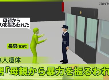 【住宅に母子3人遺体】長男「母親から暴力を振るわれた」長野