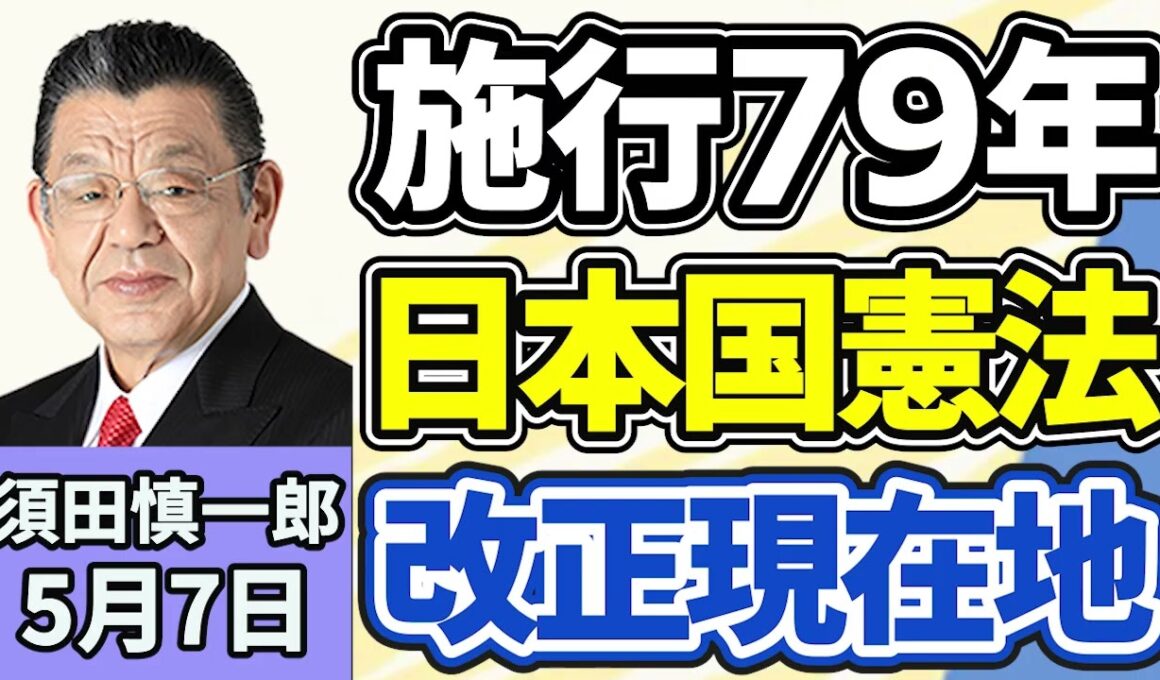 須田慎一郎「混乱続くイラン情勢、ホルムズ海峡めぐる最新状況は？」「施行から７９年を迎えた日本国憲法、改正に対する現在地は？」「刑事裁判の再審制度見直し、『検察の抗告』の是非は？」５月７日