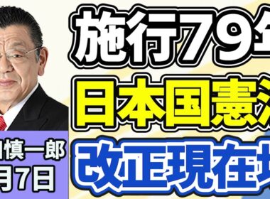 須田慎一郎「混乱続くイラン情勢、ホルムズ海峡めぐる最新状況は？」「施行から７９年を迎えた日本国憲法、改正に対する現在地は？」「刑事裁判の再審制度見直し、『検察の抗告』の是非は？」５月７日