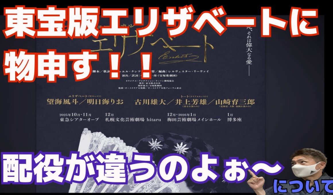 東宝版『エリザベート』に物申す‼️ 配役が違うのよぉ〜、もっといい配役があるのよぉねー💦
