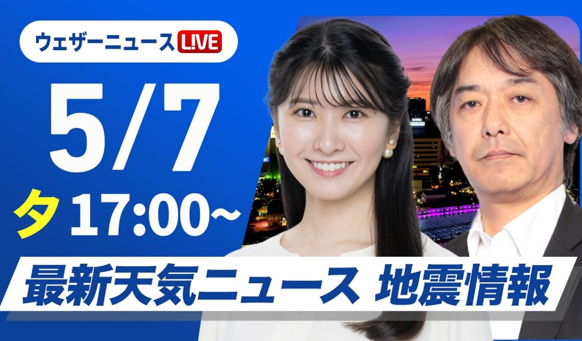 【ライブ】最新天気ニュース・地震情報 2026年5月7日(木) ／明日は⽇本海側を中⼼に広く傘の出番〈ウェザーニュースLiVEイブニング・駒木結衣／宇野沢達也〉