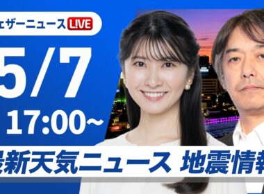 【ライブ】最新天気ニュース・地震情報 2026年5月7日(木) ／明日は⽇本海側を中⼼に広く傘の出番〈ウェザーニュースLiVEイブニング・駒木結衣／宇野沢達也〉