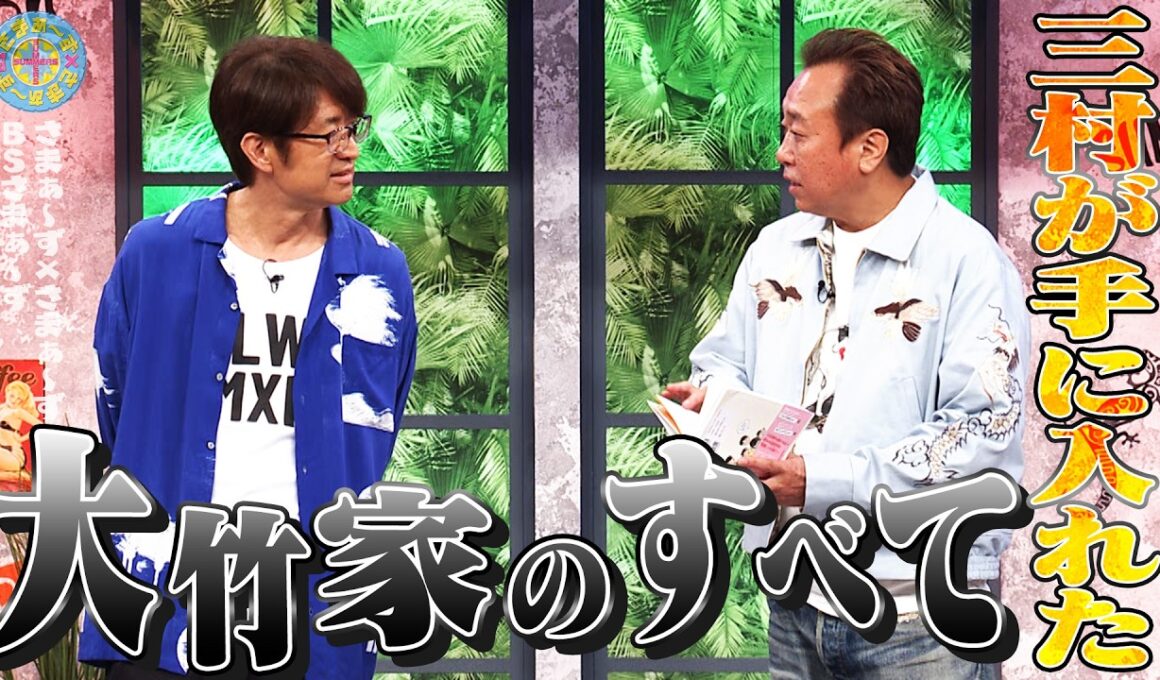 三村が手に入れた「大竹家のすべて」｜さまぁ～ず×さまぁ～ず BS さまぁ～ず【2026年3月28日放送】