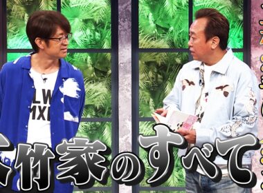 三村が手に入れた「大竹家のすべて」｜さまぁ～ず×さまぁ～ず BS さまぁ～ず【2026年3月28日放送】